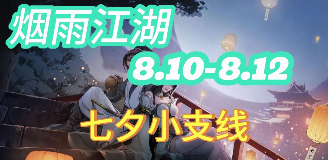 烟雨江湖七夕小支线截图