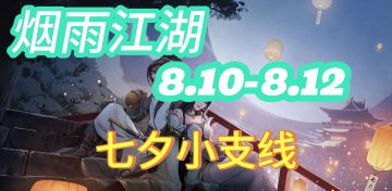 烟雨江湖七夕小支线