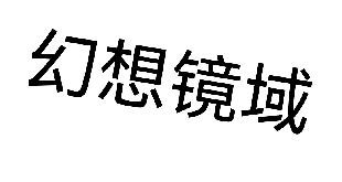 [多线]幻想境域 —— 神秘6多附属|冰与火之歌|植魔|星辉|工业2|AE2|MEK|热力|沉浸[1.12.2]截图