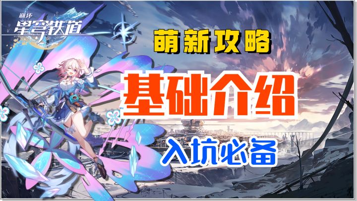 【V1.0攻略】星穹铁道入坑攻略-基础介绍截图