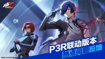 P5X x P3R联动版本热点问题反馈