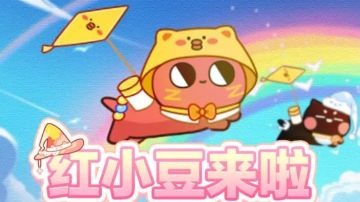 红小豆二次联名活动的建议！（1）