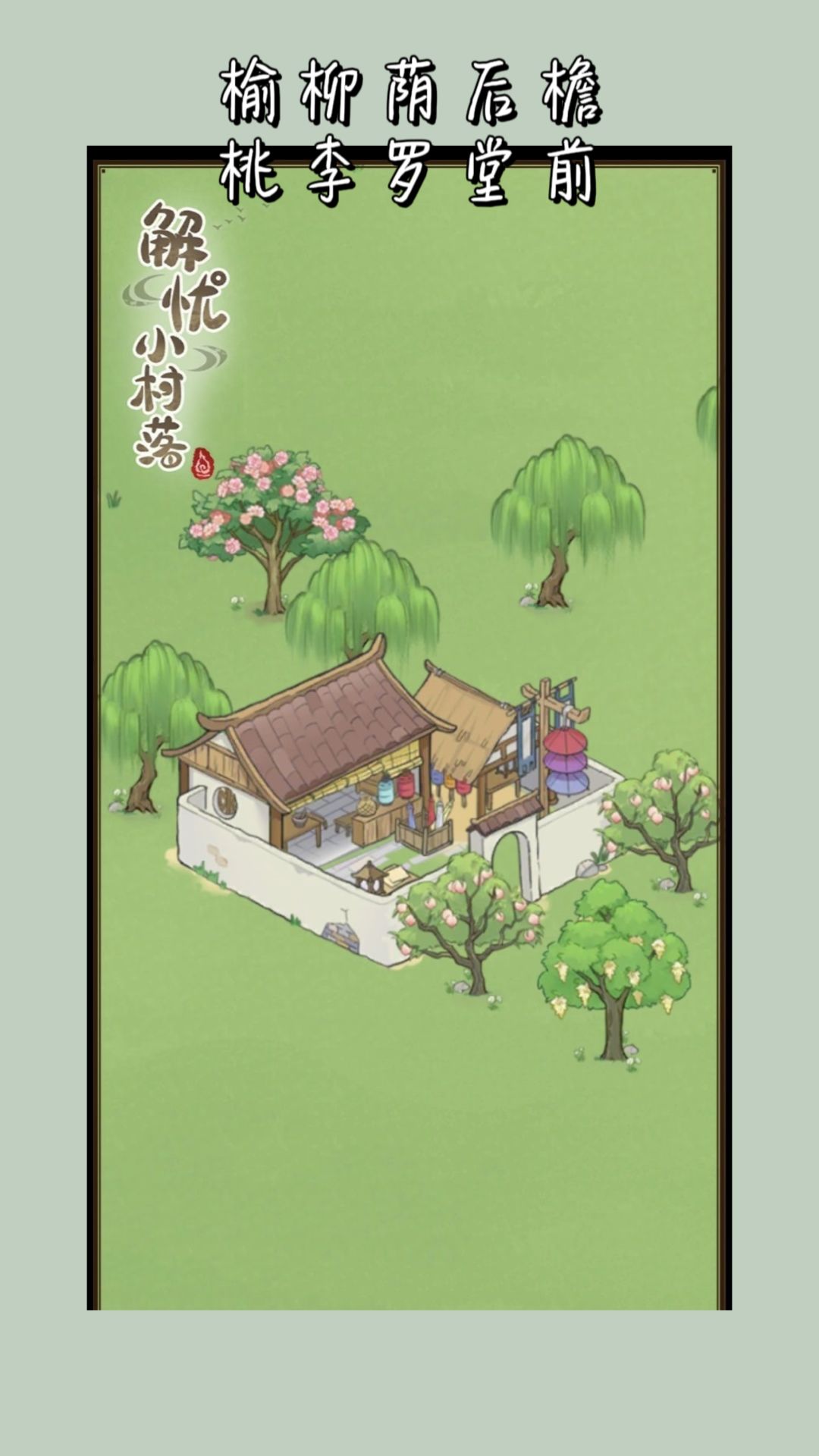 《归园田居》x解忧小村落 3