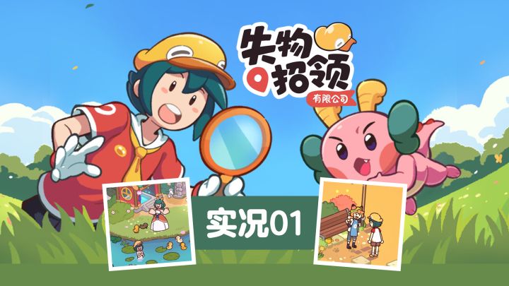 【失物招领有限公司】100%通关实况01-好倒霉鸭&狡猾的狐狸截图