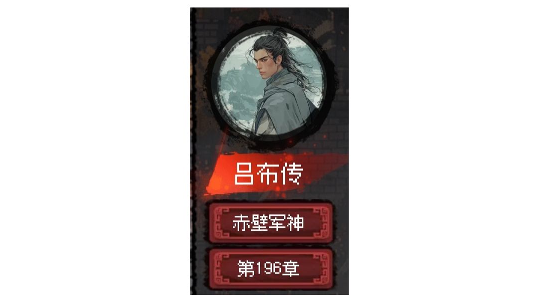 郭嘉传 结局3「赤壁军神」截图