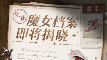 【魔女档案预告】净化罪恶的世界……