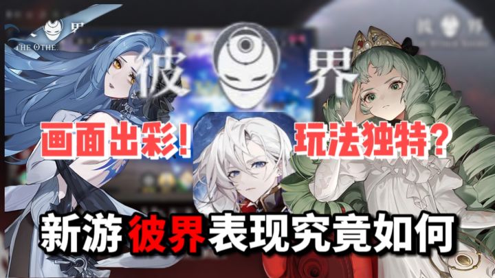 它将会是手游新星还是昙花一现？新游《彼界》手游评测截图