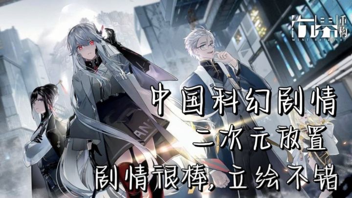 中国科幻剧情放置类手游,副游上等之作截图