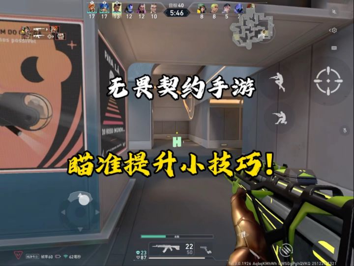 无畏契约手游提升瞄准的方法!截图