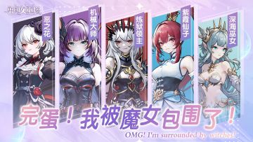 【已结束】完蛋！我被魔女包围了！你要接受谁的下午茶邀请呢~