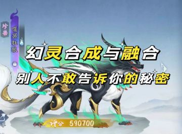 幻灵升星、合成、融合——不得不提的要点