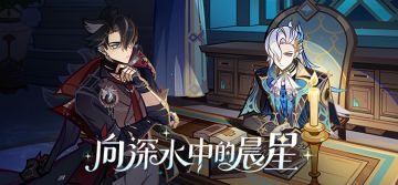 4.1新版本「向深水中的晨星」先行展示页现已开启!