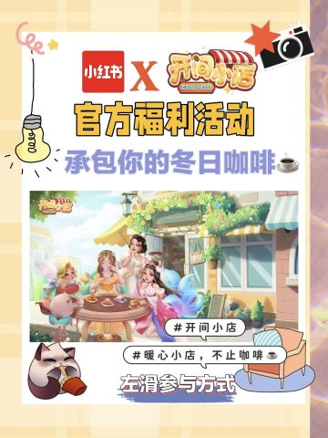 【小红书X福利活动】〓承包店长的冬日咖啡〓店长快来参与吧！