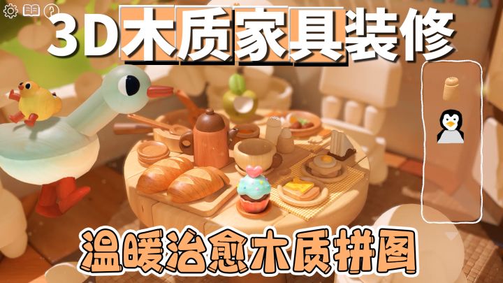 3D木质家具版拼图！超治愈的Woodo木木屋上线，光影和画质超级棒截图