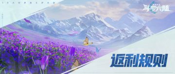 《斗罗大陆：猎魂世界》公测返利规则