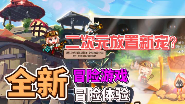 二次元放置新宠?全新冒险游戏,全新冒险体验!截图