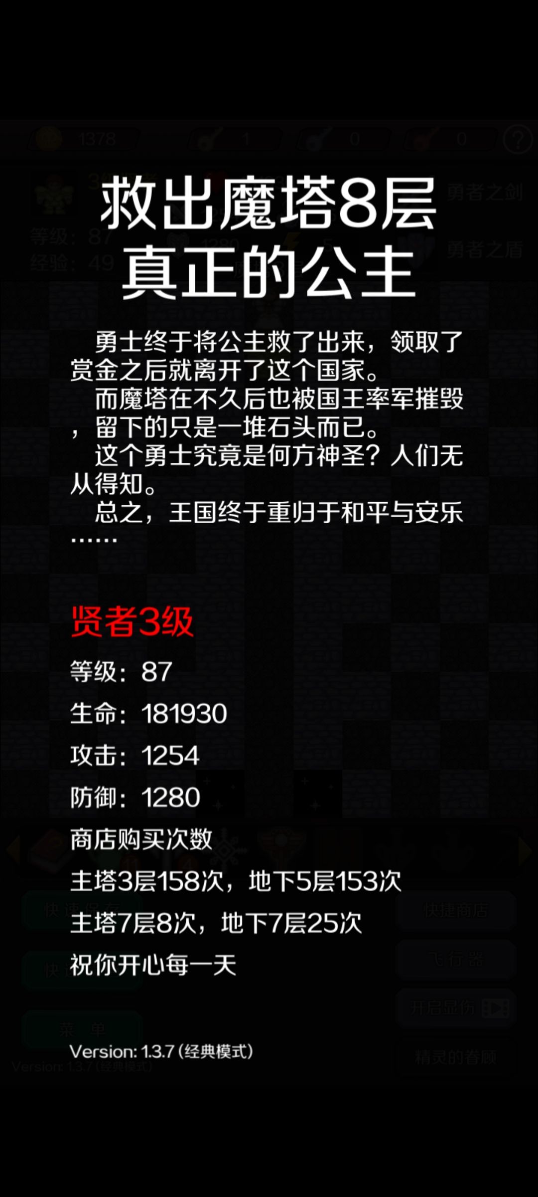 【贤者通关心得】
小时候在网页版玩过的游戏，但是完全忘记怎么玩了，第一次进的简单模式，完全没领会核心玩法，就瞎玩，选了贤者加了太多攻击，结果最后boss差了2w血，还没存档……

第二遍直接经典模式，打前还看了下别人的攻略，通关后总结了几点心得技巧，适用于萌新:

1.不要攒经济，想着买血，血是买不够的，要不断加攻击或防御；

2.地上20层优先加攻击（因为要选贤者，我加了些防御，到地下后更舒服，进度更快）；

3.进入地下后重点加防御，到19层时先堆到600以上；

4.不追求满级的话，地上部分可以多升级，我升到了10级，升级带来的加点收益更好，不需要用经验换攻防；

5.进地下25层前，攻击一定要到1200，否则可能要大几十万甚至上百万的血去抗Boss；

6.不用太追求无伤、低伤或回血高于掉血，有些关抗过去才能冲到下一关得到经验、金币和补给；

7.像我一样不会算攻防或者懒得算的，贤者就平衡轮流地加吧，我最终是1200+的攻击、1200+的防御，6万+血*2瓶圣水，勇士剑+勇士盾，整体比较轻松；

8.后期非常缺蓝钥匙，我买了大概10来把；

9.黄钥匙也很缺，因为要开任意门，但比较便宜，买起来不是很心疼；

10.红钥匙买不到，但可以卖了救急，游戏给的是足够的，注意好优先级，不要见到红门就开，尤其是地下部分，红钥匙要先用在关键资源获取上；

11.需要任意门获取的资源很多，但不是都很有必要，用来开剑、隐藏魔塔层、10层的密道、升级道具就够了，进最后一关前一定要留一个任意门和一把黄钥匙在身上，没有就买；

12.关于存档，我都是想起来才存一下，打boss前存一下，但这样容错低、也没什么卵用，我觉得容错高、不容易卡关的存档方式是进入某一关后先存档再做事，因为是数值游戏，回到做选择的前一刻才有用。截图