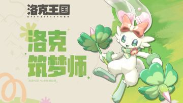 首个《洛克王国：世界》共创精灵「春团」家族登场！