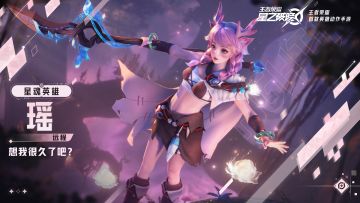 【星之破晓】瑶空降星魂战场 | 英雄战斗演示