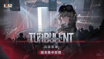 【沉没夜潮】版本意见反馈集中贴