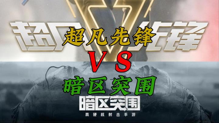 网易最新手游超凡先锋，超凡先锋vs暗区突围！截图