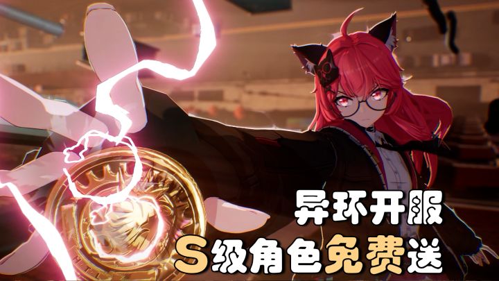 开服!满命满精免费送?良心拉满的都市二游异环公测!截图