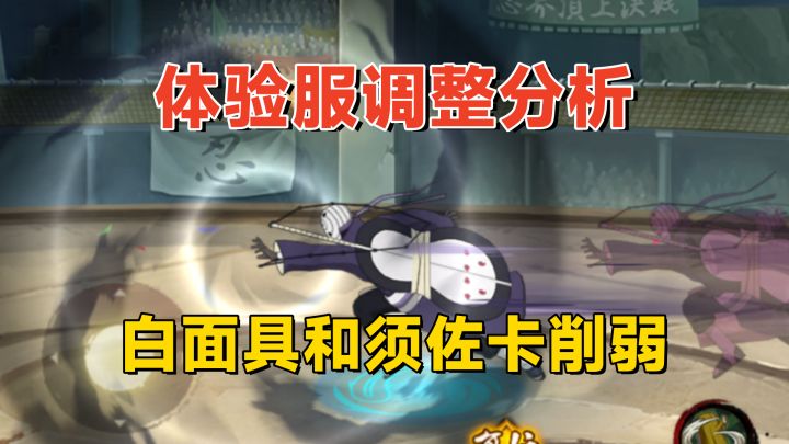 白面具全面削弱,须佐卡卡西普攻和变轨调整,夏日黑土大加强!截图