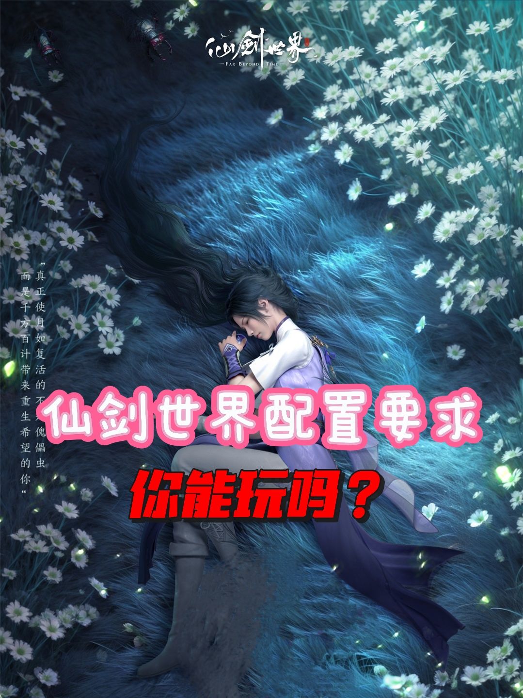 先看再下🔥仙剑世界配置要求来啦❗️ 1
