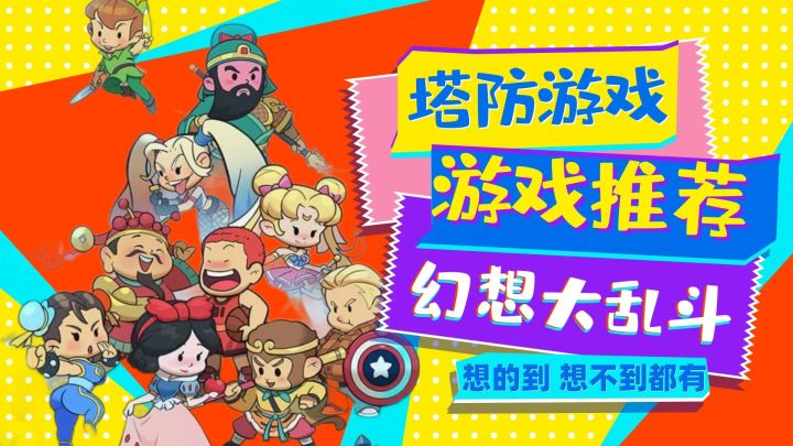 塔防游戏天花板❤和各大电影人物联动?熟悉的面孔❗又陌生!❤截图