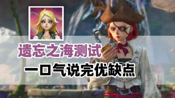 一口气说完【遗忘之海】优缺点！