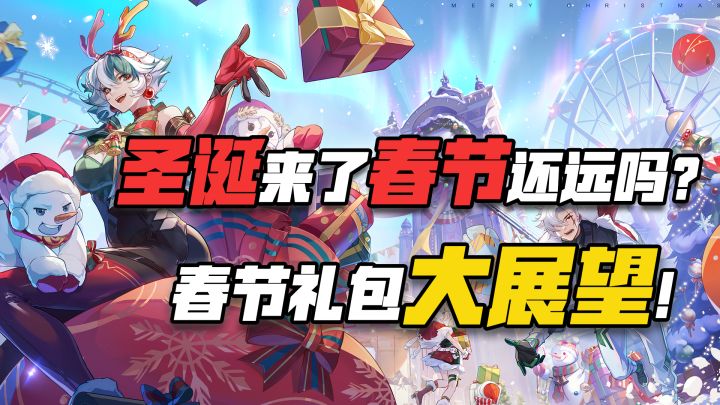 圣诞来了春节还远吗？春节礼包大展望！截图