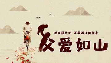 【有奖活动】父爱如一座山，挺拔而伟岸（内含礼包码）