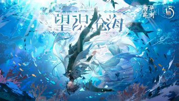 物华弥新｜「望识沧海」现已开启