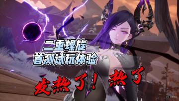 悄咪咪地放大招？硬核动作二游《二重螺旋》初次测试体验