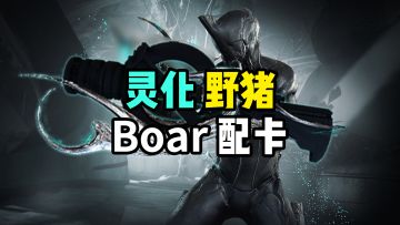 灵化野猪Prime配卡，霰弹射线双形态，Boar