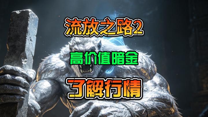 流放之路2高价值材料通货门票以及暗金介绍截图