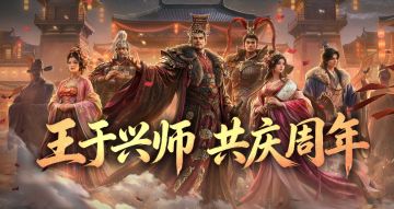 一载光阴，与子携行《王于兴师》周年庆典现已开启！