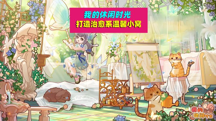 我的休闲时光:一款可瞬间治愈生活中的所有不开心的温馨模拟手游截图