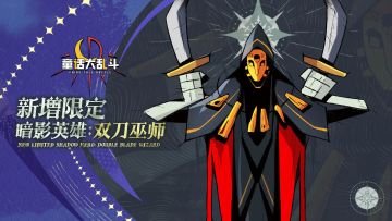 【英雄爆料】暗影输出型英雄「双刀巫师」即将登场！！！