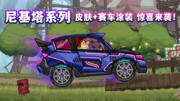 三月更多惊喜！“尼基塔”系列皮肤+赛车涂装闪亮登场！