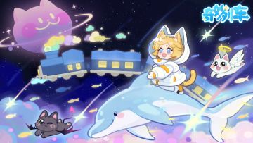 制作组爆料丨《奇妙列车》实机视频来了！