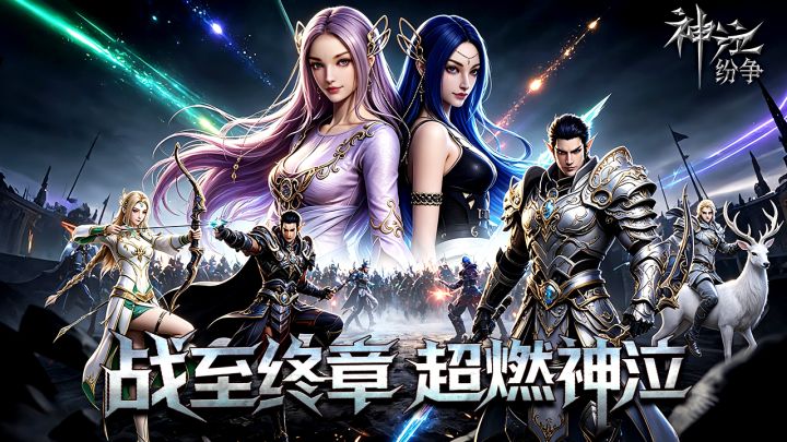 《神泣:纷争》热血上线,即刻开战!截图