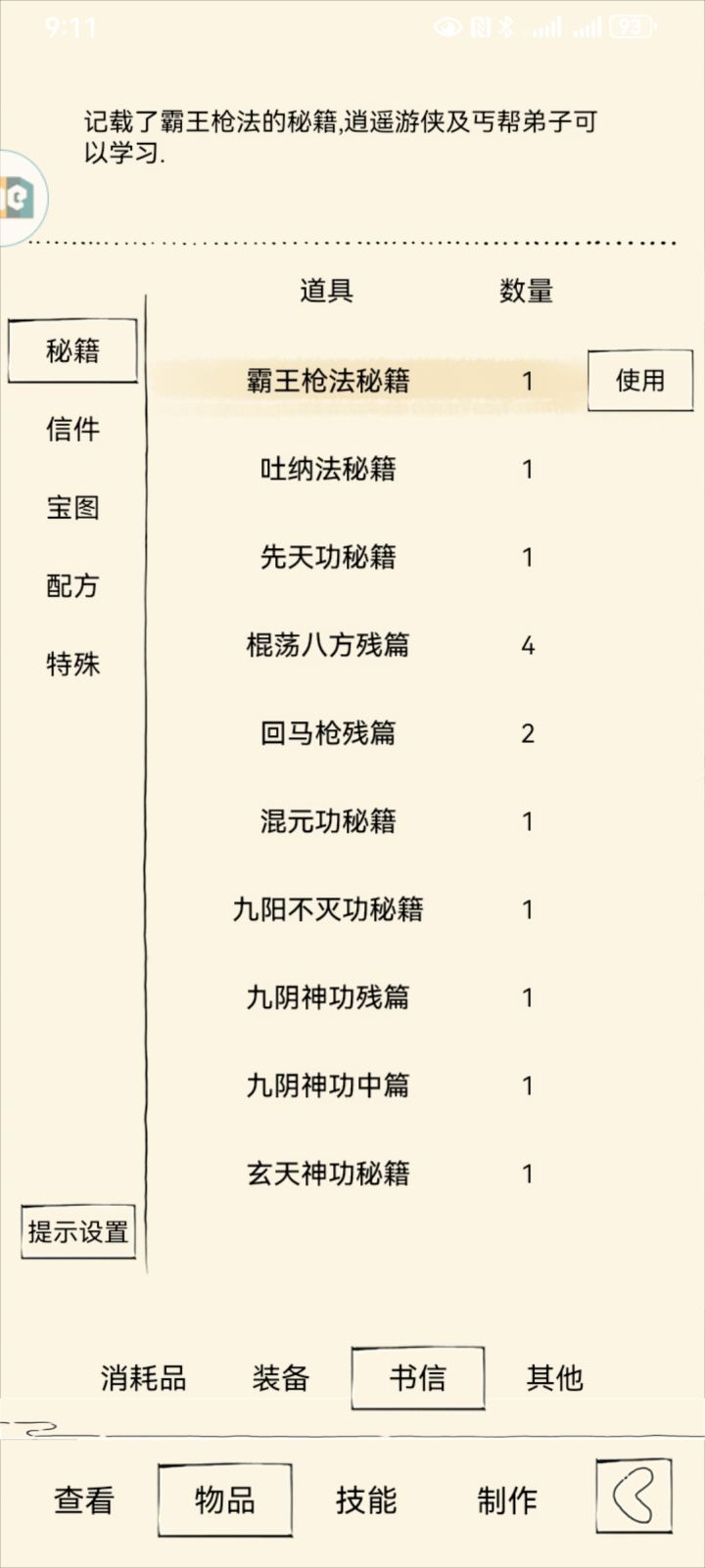 轮回后没学的秘籍还会保留吗？截图