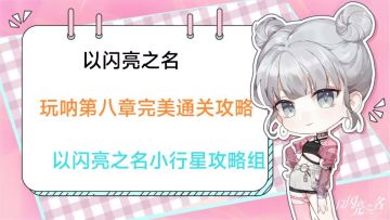 玩呐第八章完美通关攻略