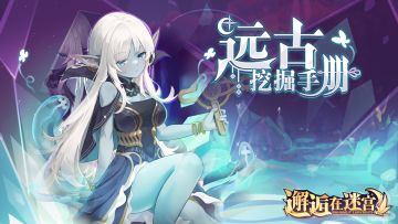 【公测服活动预告】远古挖掘手册（已开奖）