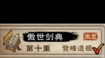 自设牢李，【傲世剑典】！