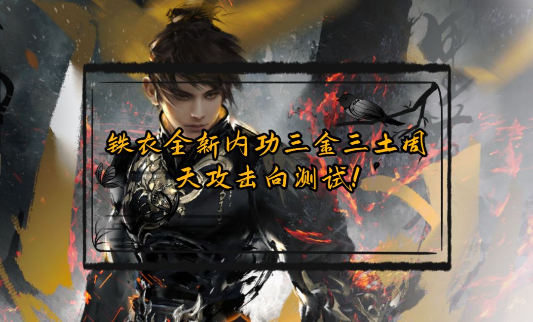 铁衣全新内功三金三土周天攻击向测试！截图
