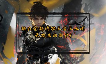 铁衣全新内功三金三土周天攻击向测试！