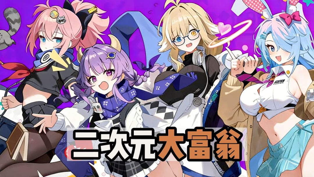 二次元版大富翁⁉️截图