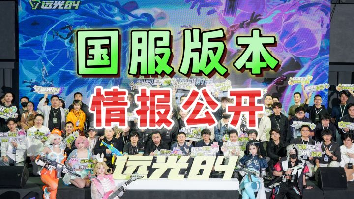 新增内容大放送!线下品鉴会现场直击《远光84》截图